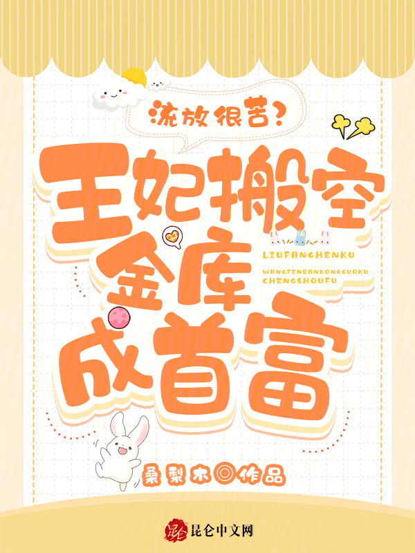 流放很苦？王妃搬空金库成首富小说封面