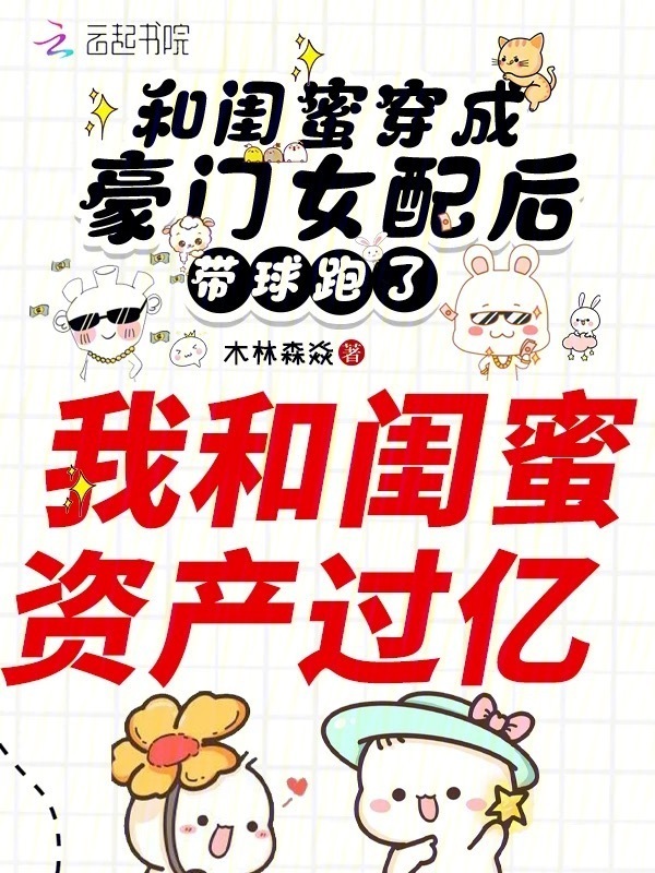 和闺蜜穿成豪门女配后带球跑了小说封面