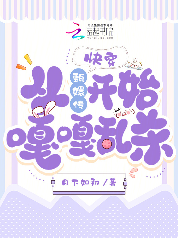 快穿：从甄嬛传开始嘎嘎乱杀！小说封面