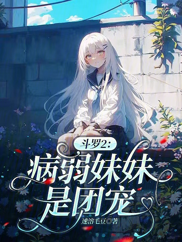 斗罗2：病弱妹妹是团宠小说封面