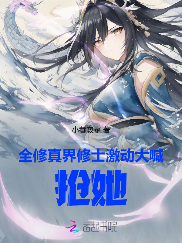 全修真界修士激动大喊：抢她！小说封面