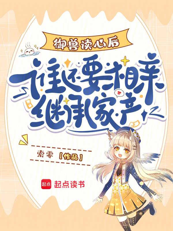 御兽读心后，谁还要相亲继承家产小说封面