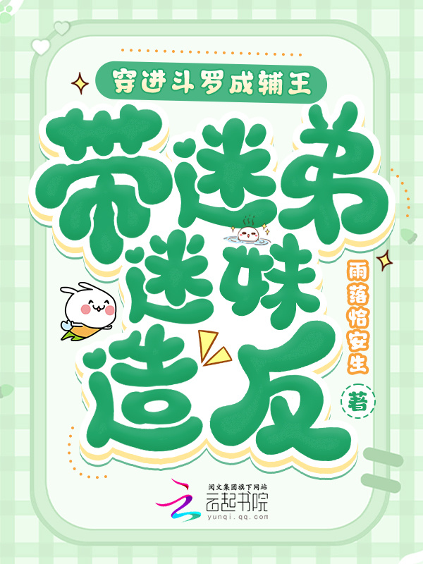穿进斗罗成辅王，带迷弟迷妹造反小说封面