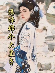 踢掉那个大皇子