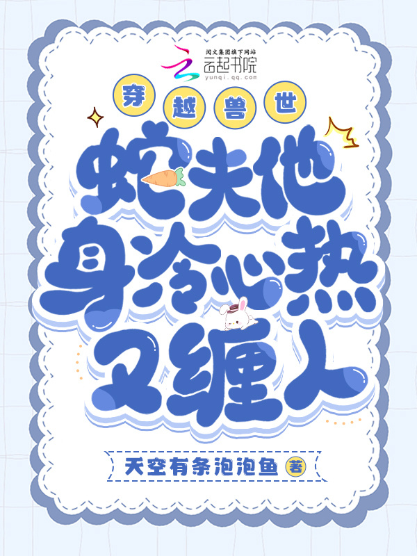 穿越兽世，蛇夫他身冷心热又缠人小说封面