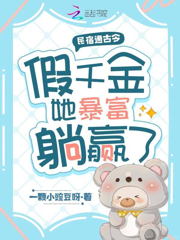 民宿通古今，假千金她暴富躺赢了小说封面