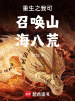 重生之我可召唤山海八荒