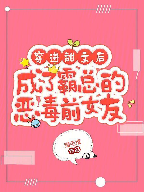 穿进甜文后成了霸总的恶毒前女友小说封面