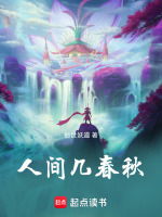 人间几春秋