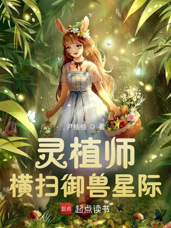 灵植师横扫御兽星际小说封面