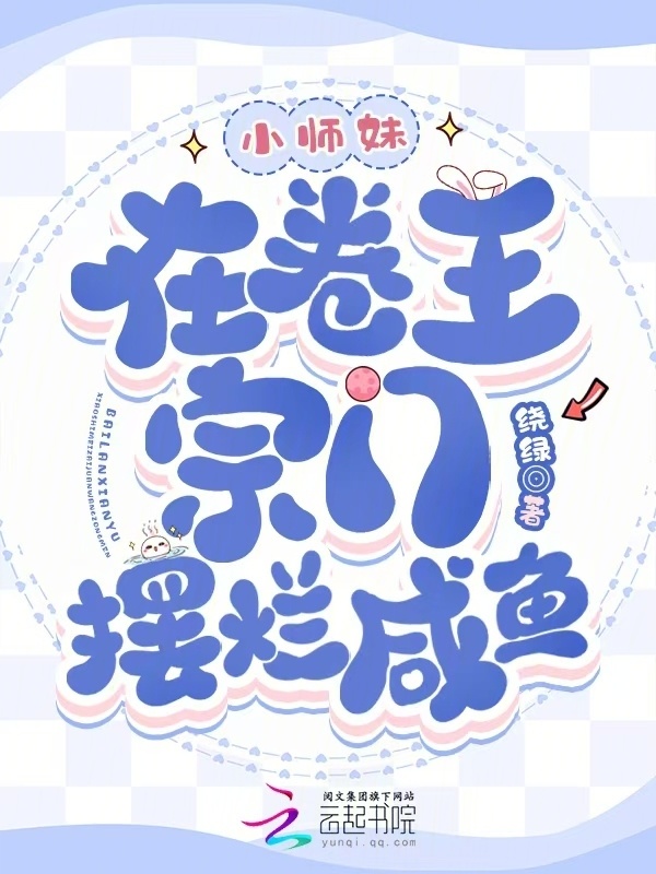 小师妹在卷王宗门摆烂咸鱼小说封面