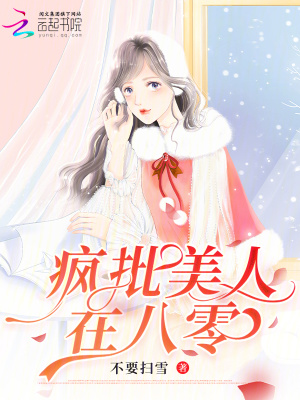 疯批美人在八零
