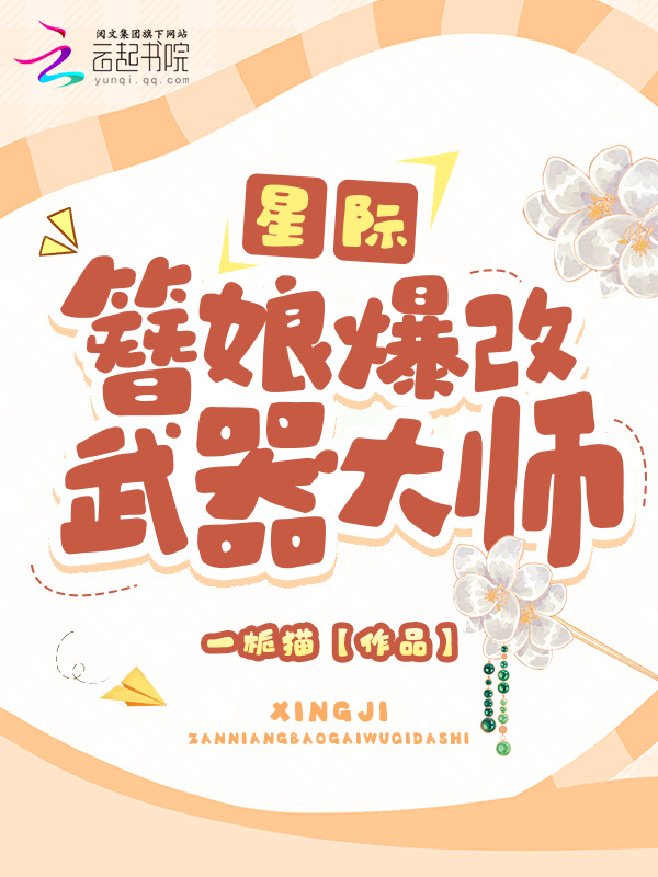 星际，簪娘爆改武器大师小说封面