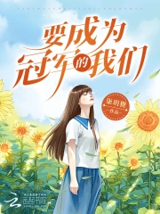 Yếu Thành Vi Quán Quân Đích Ngã Môn