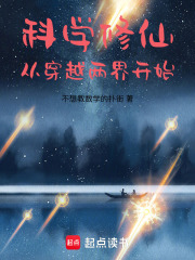 科学修仙：从穿越两界开始（姬子越、苑米米）