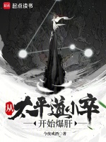 从太平道小卒开始爆肝