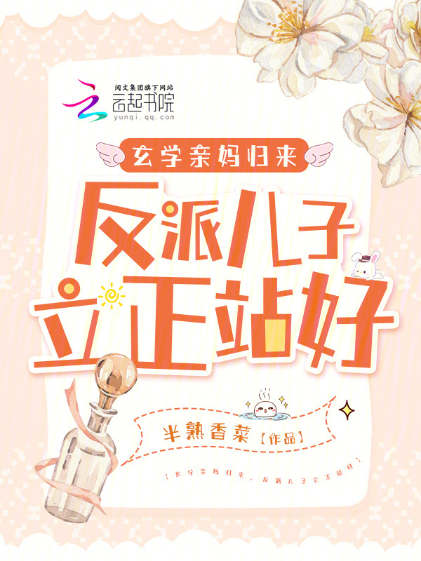 玄学亲妈归来，反派儿子立正站好小说封面