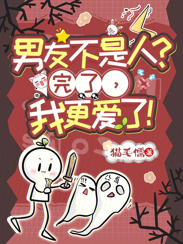 男友不是人？完了，我更爱了！小说封面