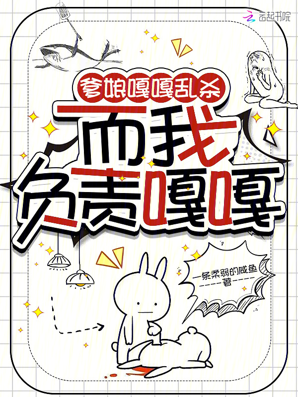 爹娘嘎嘎乱杀，而我负责嘎嘎小说封面