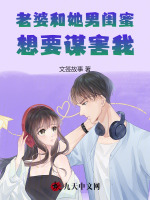 老婆和她男闺蜜想要谋害我