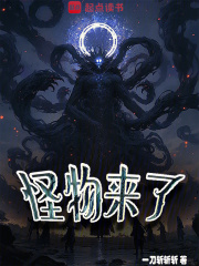 怪物来了（祁胜）