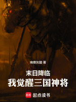 末日降临：我觉醒三国神将