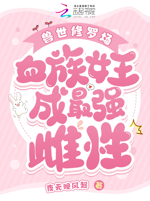 兽世修罗场：血族女王成最强雌性小说封面