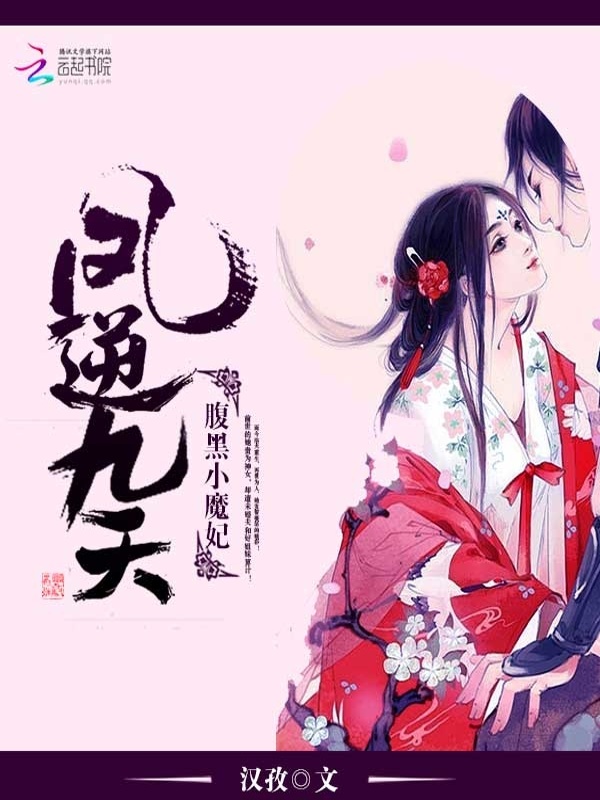 凤逆九天：腹黑小魔妃小说封面