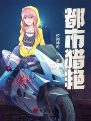 求都市猎艳小说免费资源-胖达文学