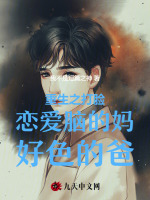 重生之打脸恋爱脑的妈好色的爸