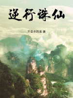 逆行诛仙