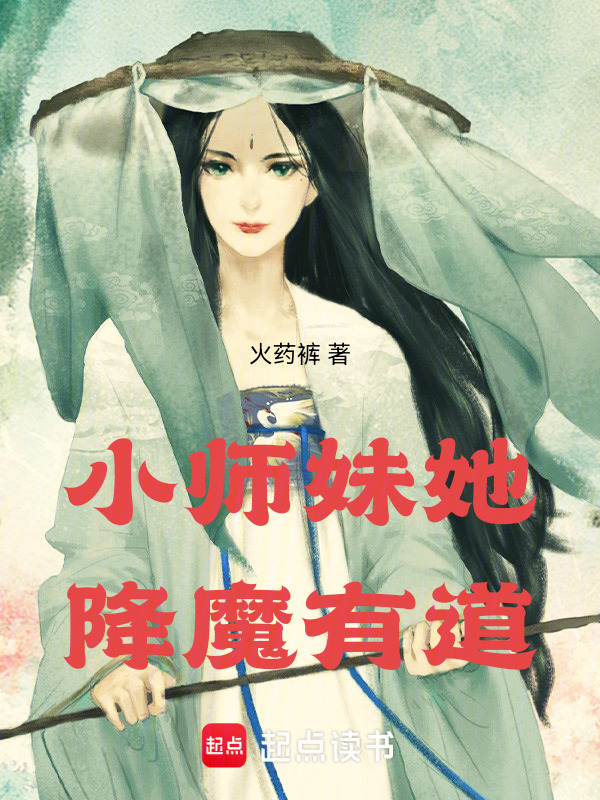 小师妹她降魔有道小说封面