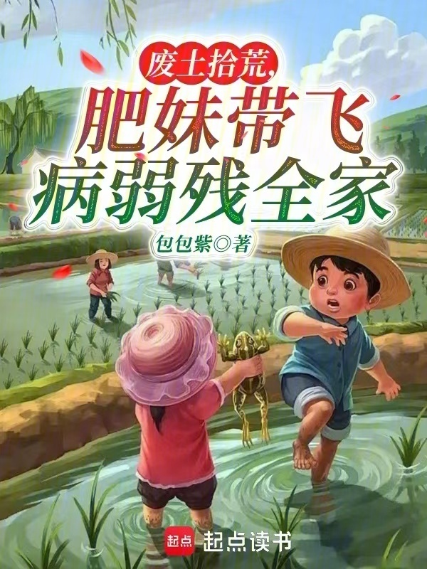 废土拾荒，肥妹带飞病弱残全家小说封面