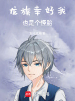 龙族幸好我也是个怪胎