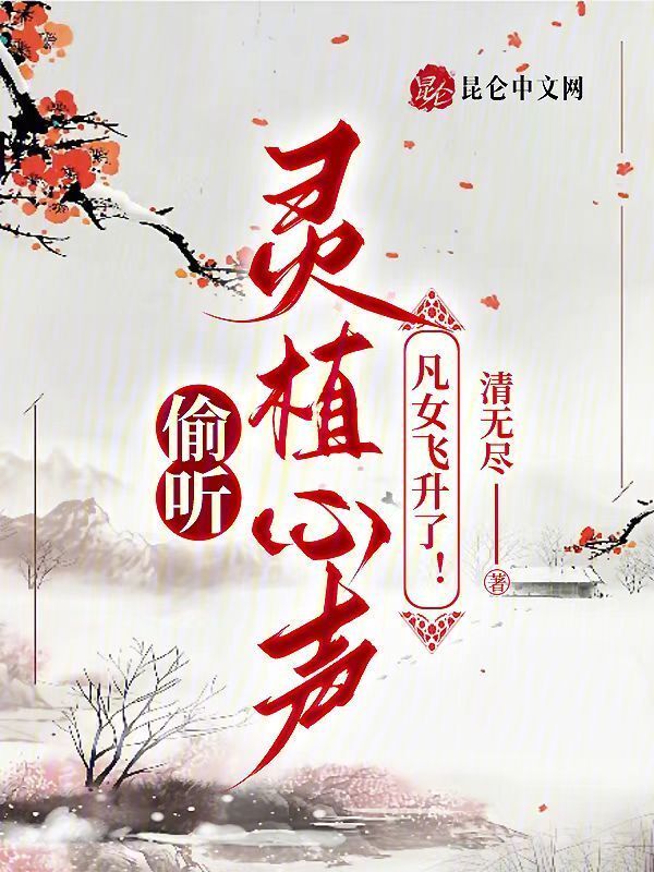 偷听灵植心声，凡女飞升了！小说封面