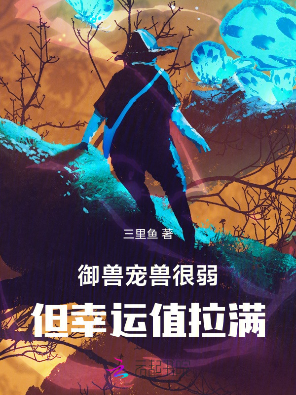 御兽：宠兽很弱但幸运值拉满小说封面