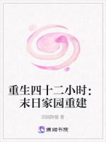 重生四十二小时：末日家园重建