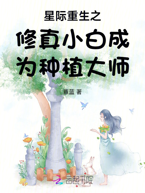 星际重生之修真小白成为种植大师小说封面