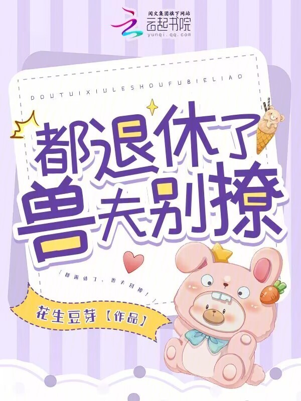 都退休了，兽夫别撩！小说封面