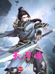 《天刀曲》封面
