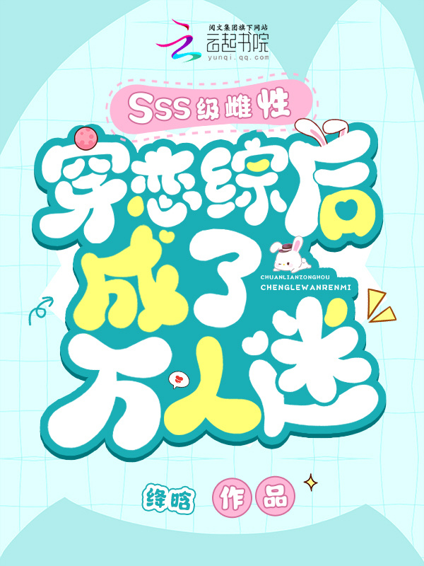 SSS级雌性穿恋综后成了万人迷小说封面