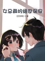 小说《女总裁的绝世保安》在线阅读-胖达文学