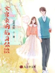 女富豪的贴身保镖林霜苏晚乔在线免费阅读