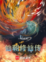 仙朝修仙传