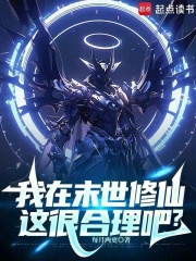 我在末世修仙，这很合理吧？（苏秦、苏糖）