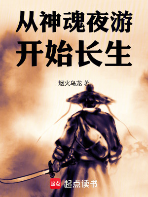 《从神魂夜游开始长生》封面