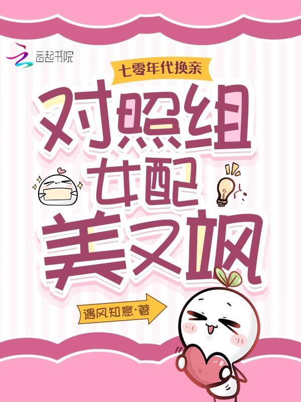 七零年代换亲，对照组女配美又飒小说封面