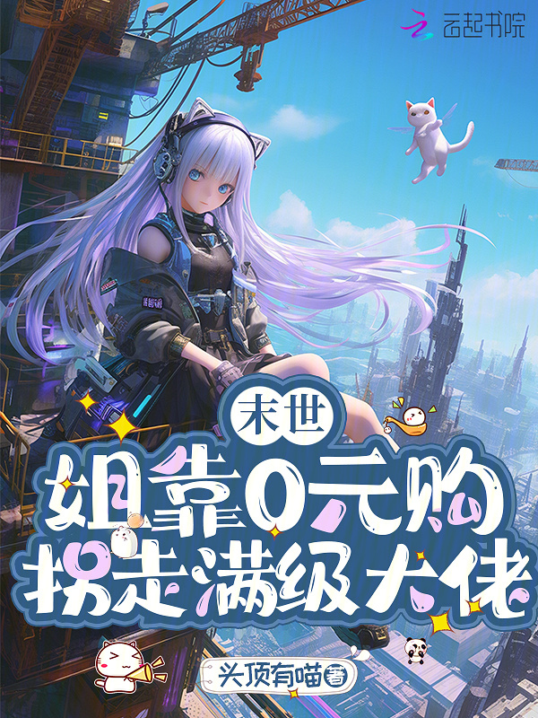 末世：姐靠0元购拐走满级大佬小说封面