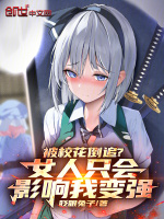 躺平变强