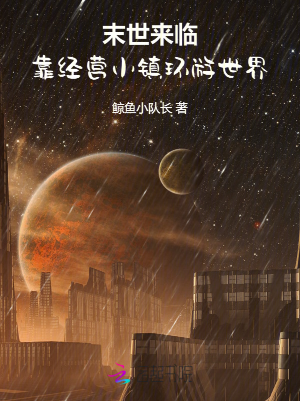 末世来临：靠经营小镇环游世界小说封面